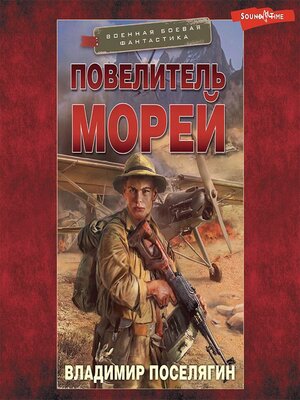 cover image of Повелитель морей